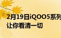 2月19日iQOO5系列发布会综述 一张图就能让你看清一切