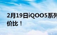 2月19日iQOO5系列价格公布:3998 超高性价比！