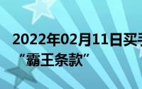 2022年02月11日买手机要看准你可知道这些“霸王条款”