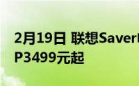 2月19日 联想Saver电竞手机Pro上市 红蓝CP3499元起