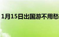 1月15日出国游不用愁支付宝全面覆盖东南亚