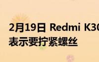 2月19日 Redmi K30极速纪念版热销 曾学忠表示要拧紧螺丝