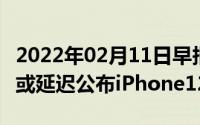 2022年02月11日早报:华为P40系列相机得分或延迟公布iPhone12曝光