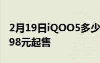 2月19日iQOO5多少钱？IQOO5价格公布3998元起售