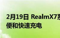 2月19日 RealmX7系列新机曝光？专注于轻便和快速充电