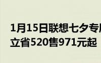 1月15日联想七夕专属优惠：Z6ProZ5s最高立省520售971元起