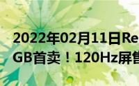 2022年02月11日RedmiK30至尊纪念版256GB首卖！120Hz屏售2499元