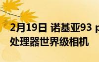 2月19日 诺基亚93 pureview曝光: 骁龙865处理器世界级相机