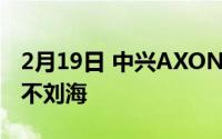 2月19日 中兴AXON 20渲染图曝光！不打拳不刘海