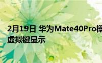 2月19日 华为Mate40Pro概念图曝光 实体音量键回归 环屏虚拟键显示