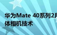 华为Mate 40系列2月19日最新消息将采用液体相机技术