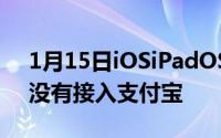 1月15日iOSiPadOS13.4GM版更新别想了没有接入支付宝