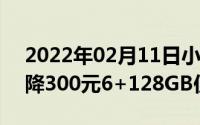 2022年02月11日小米10青春版调价最高直降300元6+128GB仅售1999元