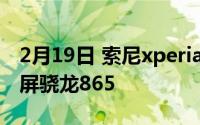 2月19日 索尼xperia 5 ii :最新消息延续带鱼屏骁龙865