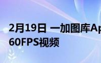 2月19日 一加图库App更新 新增支持编辑4K60FPS视频