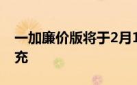 一加廉价版将于2月19日上市 或支持18W快充