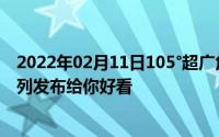 2022年02月11日105°超广角自拍法宝傍身！华为nova6系列发布给你好看