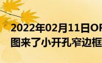 2022年02月11日OPPOReno3PRO5G渲染图来了小开孔窄边框设计