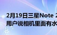 2月19日三星Note 20 Ultra出现质量问题？用户说相机里面有水滴