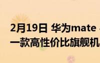 2月19日 华为mate 40 pro价格曝光 或将是一款高性价比旗舰机