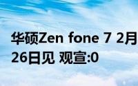 华硕Zen fone 7 2月19日什么时候上市？8月26日见 观宣:0