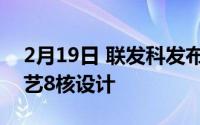 2月19日 联发科发布天机800U芯片:7nm工艺8核设计