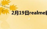 2月19日realme新机发布9月1日:0