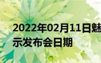 2022年02月11日魅族16终于要来了官方暗示发布会日期