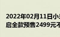 2022年02月11日小米9SE布朗熊限量套装开启全款预售2499元不用抢