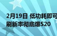 2月19日 低功耗即可使用 三星note20Ultra刷新率彻底爆S20