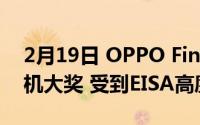 2月19日 OPPO Find X2 Pro获得高端智能机大奖 受到EISA高度评价