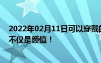 2022年02月11日可以穿戴的手机：努比亚阿尔法新机亮点不仅是颜值！