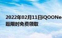 2022年02月11日iQOONeo送福利！“和平精英”全局主题限时免费领取