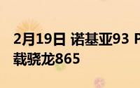 2月19日 诺基亚93 PureView效果图曝光 搭载骁龙865