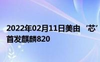 2022年02月11日美由‘芯’生！荣耀30S官宣3月30日亮相首发麒麟820