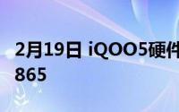 2月19日 iQOO5硬件配置得分 轻松碾压骁龙865