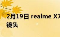 2月19日 realme X7系列即将发布 或配长焦镜头