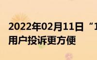 2022年02月11日“12315”微信小程序上线用户投诉更方便