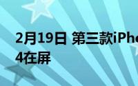 2月19日 第三款iPhoneSE即将上市 指纹A14在屏