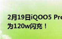 2月19日iQOO5 Pro目前无法量产？还是因为120w闪充！