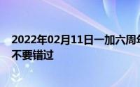 2022年02月11日一加六周年庆狂欢盛典即将到来多重好礼不要错过