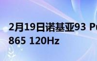 2月19日诺基亚93 PureView参数曝光: 骁龙865 120Hz