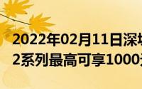 2022年02月11日深圳用户独享！购iPhone12系列最高可享1000元补贴