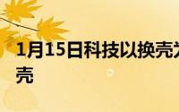 1月15日科技以换壳为本苹果上架新颜色手机壳