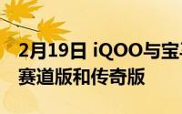 2月19日 iQOO与宝马合作 打造iQOO5 Pro赛道版和传奇版