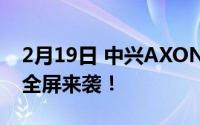 2月19日 中兴AXON天机20 5G真机曝光:真全屏来袭！