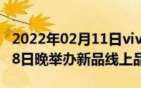 2022年02月11日vivoX50Pro+正式官宣7月8日晚举办新品线上品鉴会