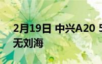 2月19日 中兴A20 5G最新渲染:全面屏无孔无刘海