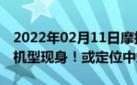 2022年02月11日摩托罗拉配6000mAh电池机型现身！或定位中端市场