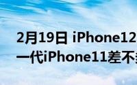 2月19日 iPhone12 Pro外观再次曝光 和上一代iPhone11差不多